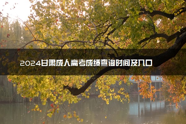 2024甘肃成人高考成绩查询时间及入口 几号开始查分