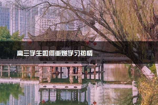 高三学生如何重燃学习热情