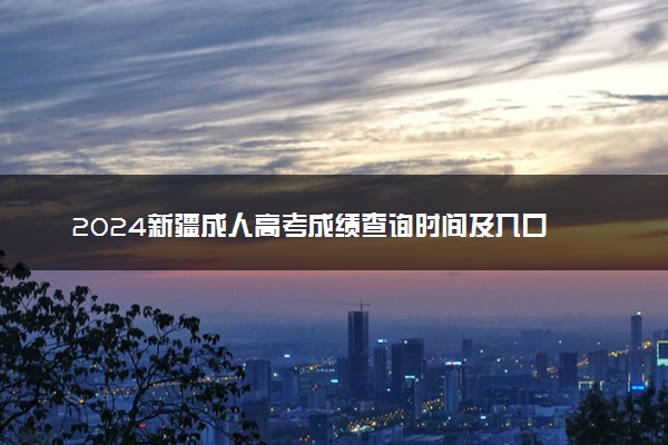 2024新疆成人高考成绩查询时间及入口 几号开始查分