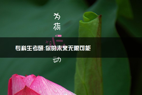 专科生考研：你的未来无限可能