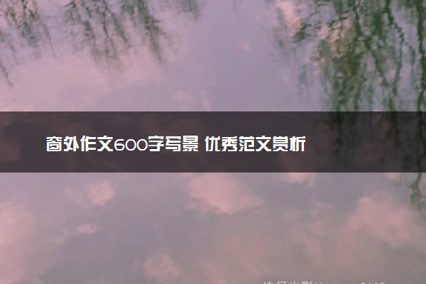 窗外作文600字写景 优秀范文赏析