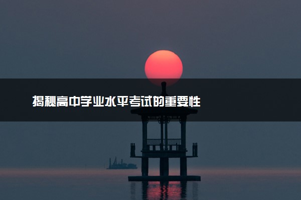 揭秘高中学业水平考试的重要性