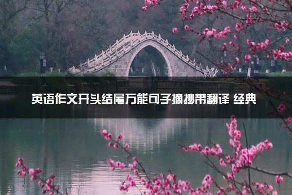 英语作文开头结尾万能句子摘抄带翻译 经典句型整理