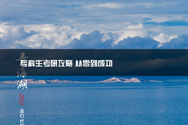 专科生考研攻略 从零到成功