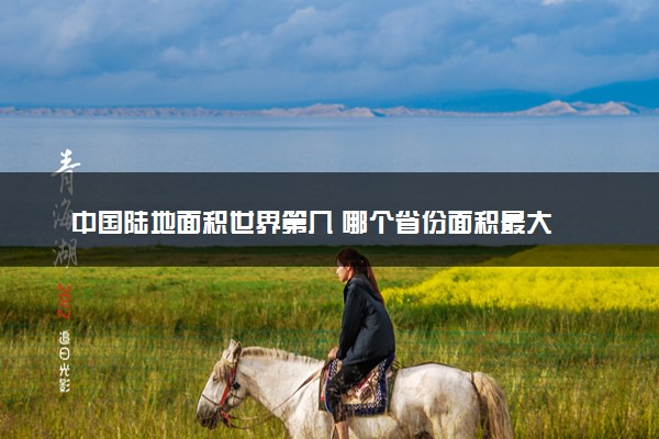 中国陆地面积世界第几 哪个省份面积最大
