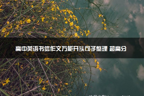 高中英语书信作文万能开头句子整理 超高分模板整理