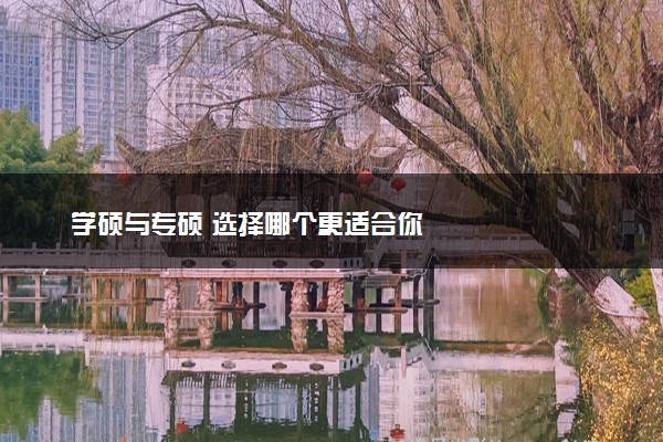 学硕与专硕 选择哪个更适合你
