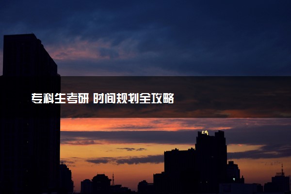专科生考研 时间规划全攻略