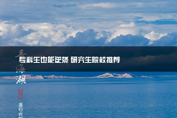 专科生也能逆袭 研究生院校推荐