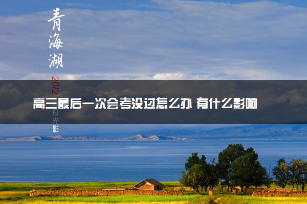 高三最后一次会考没过怎么办 有什么影响