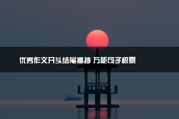 优秀作文开头结尾摘抄 万能句子积累