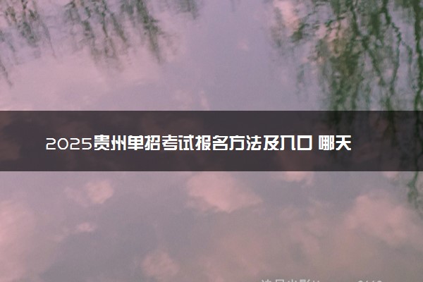 2025贵州单招考试报名方法及入口 哪天开始报考