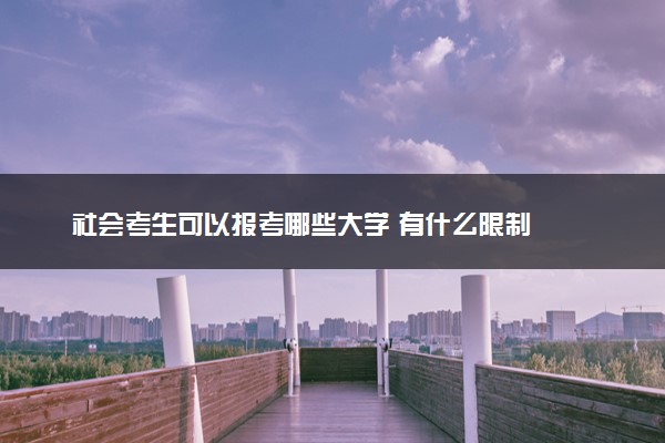 社会考生可以报考哪些大学 有什么限制