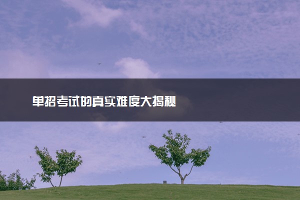 单招考试的真实难度大揭秘