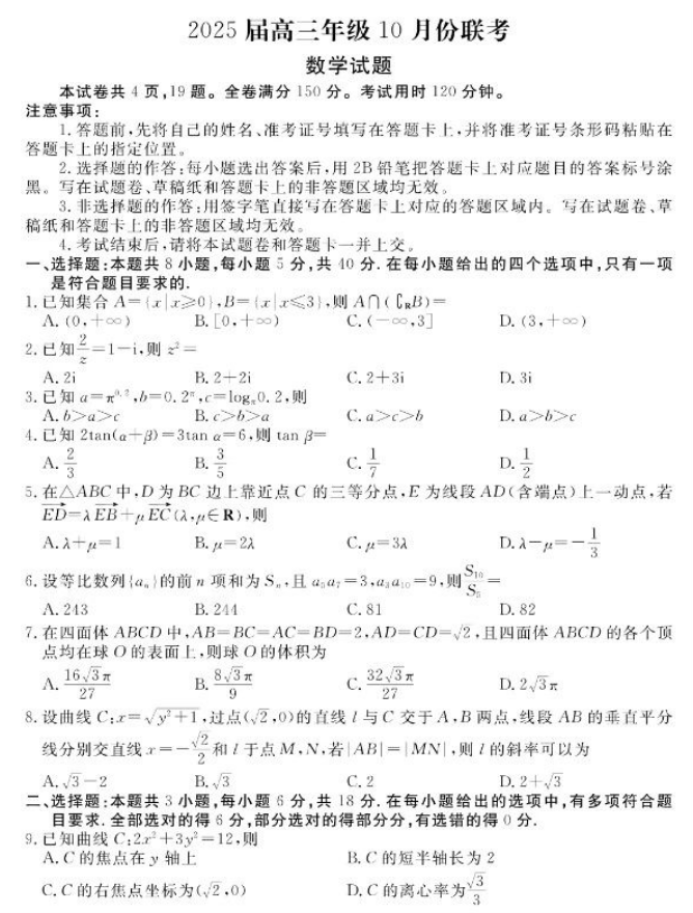 广东衡水金卷2025高三10月联考数学试题及答案解析