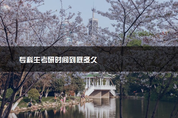 专科生考研时间到底多久