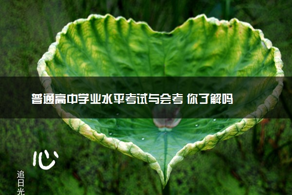 普通高中学业水平考试与会考 你了解吗