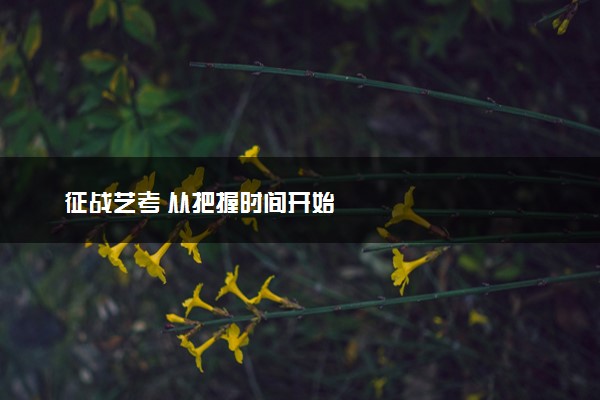 征战艺考 从把握时间开始