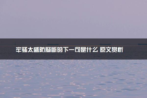 牢骚太盛防肠断的下一句是什么 原文赏析