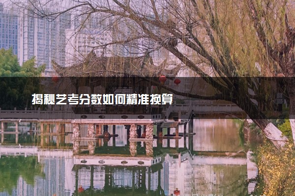 揭秘艺考分数如何精准换算