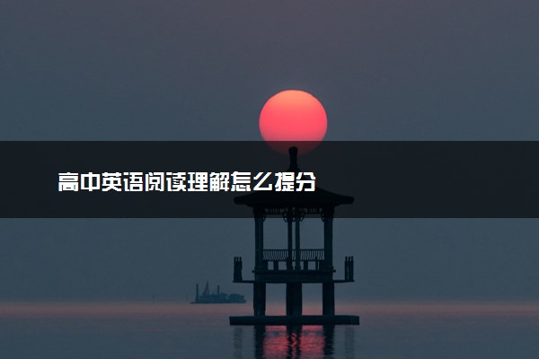 高中英语阅读理解怎么提分