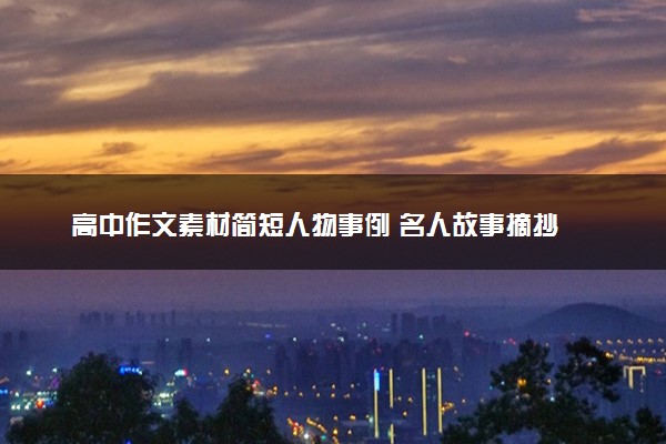 高中作文素材简短人物事例 名人故事摘抄