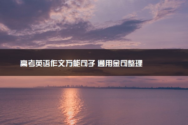 高考英语作文万能句子 通用金句整理