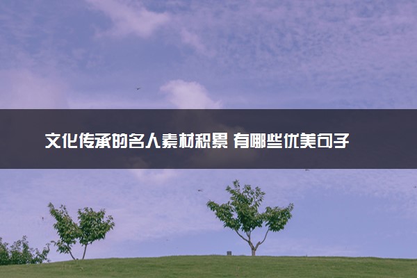 文化传承的名人素材积累 有哪些优美句子