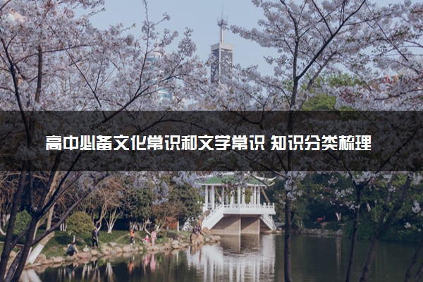 高中必备文化常识和文学常识 知识分类梳理