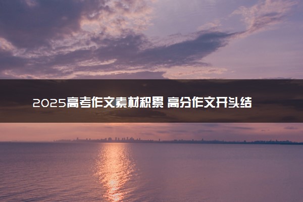 2025高考作文素材积累 高分作文开头结尾整理