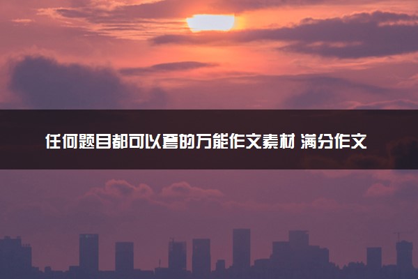 任何题目都可以套的万能作文素材 满分作文金句整理