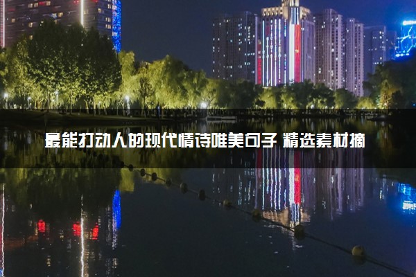 最能打动人的现代情诗唯美句子 精选素材摘抄