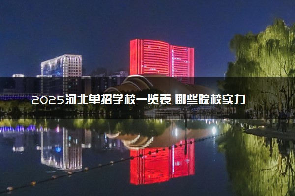 2025河北单招学校一览表 哪些院校实力强