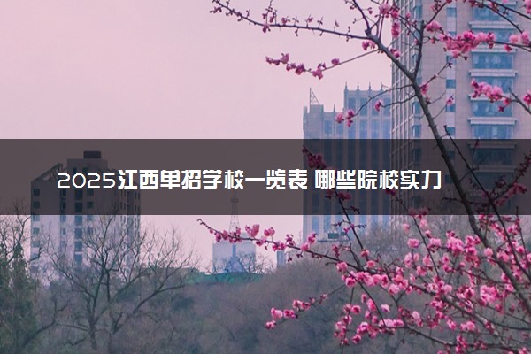 2025江西单招学校一览表 哪些院校实力强