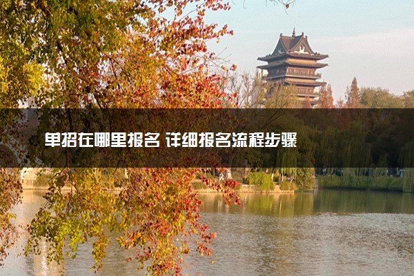 单招在哪里报名 详细报名流程步骤
