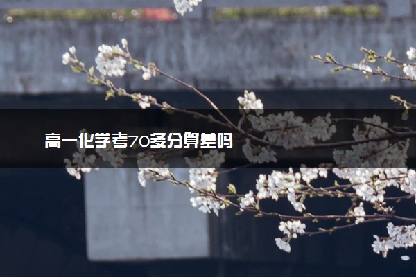 高一化学考70多分算差吗
