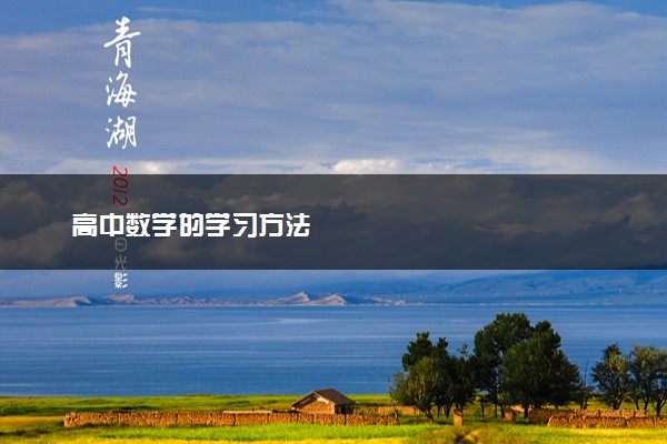 高中数学的学习方法
