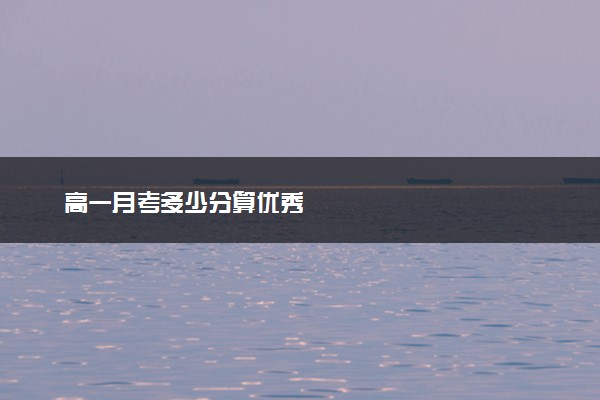 高一月考多少分算优秀