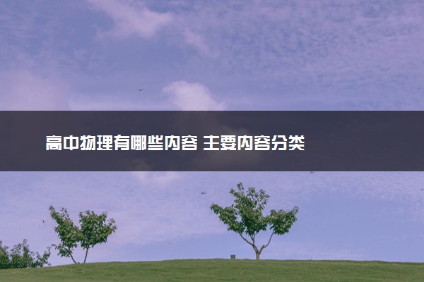 高中物理有哪些内容 主要内容分类