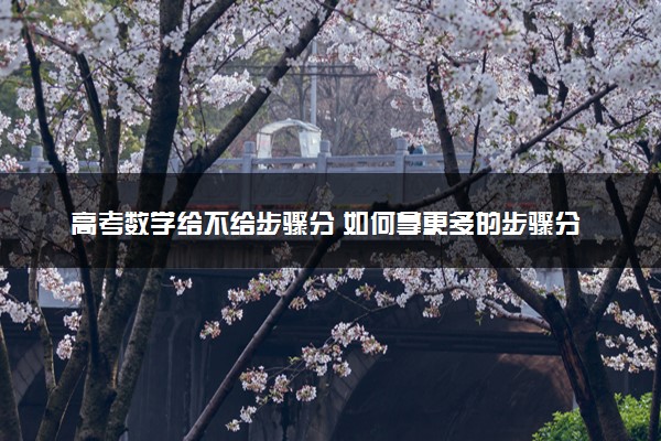高考数学给不给步骤分 如何拿更多的步骤分