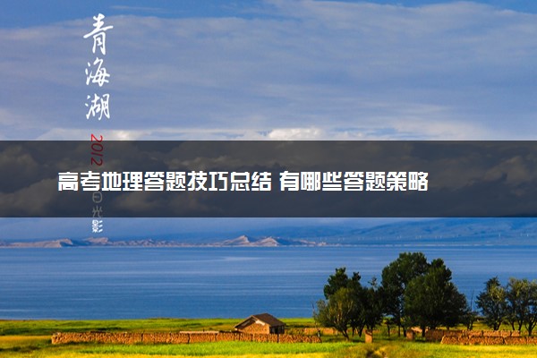 高考地理答题技巧总结 有哪些答题策略
