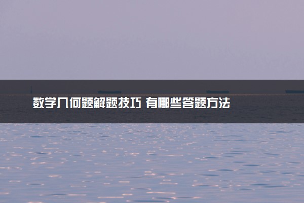 数学几何题解题技巧 有哪些答题方法