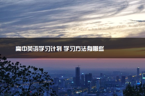 高中英语学习计划 学习方法有哪些