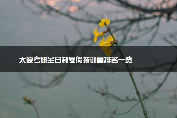 太原考研全日制寒假特训营排名一览