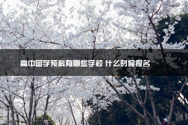高中留学预科有哪些学校 什么时候报名