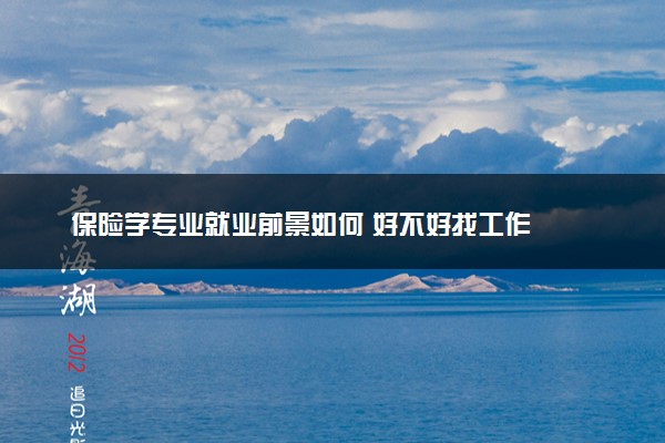保险学专业就业前景如何 好不好找工作