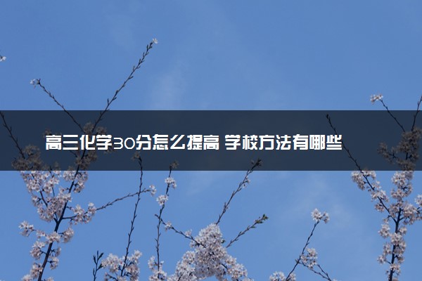 高三化学30分怎么提高 学校方法有哪些