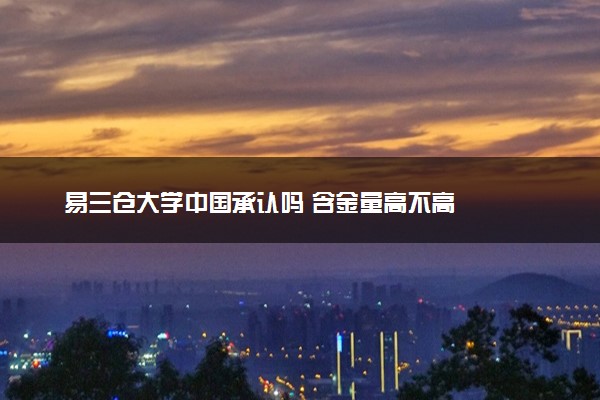 易三仓大学中国承认吗 含金量高不高