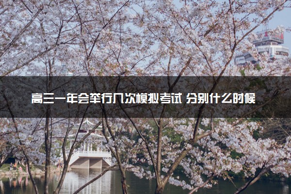 高三一年会举行几次模拟考试 分别什么时候举行