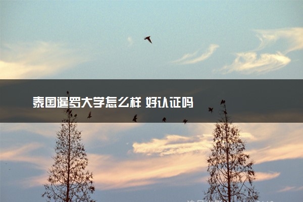 泰国暹罗大学怎么样 好认证吗